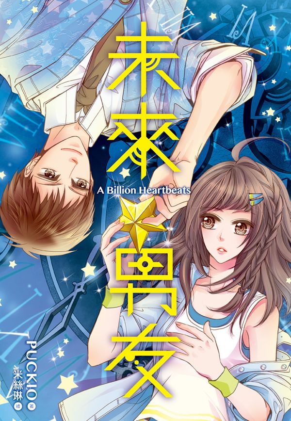 《未来男友》封面