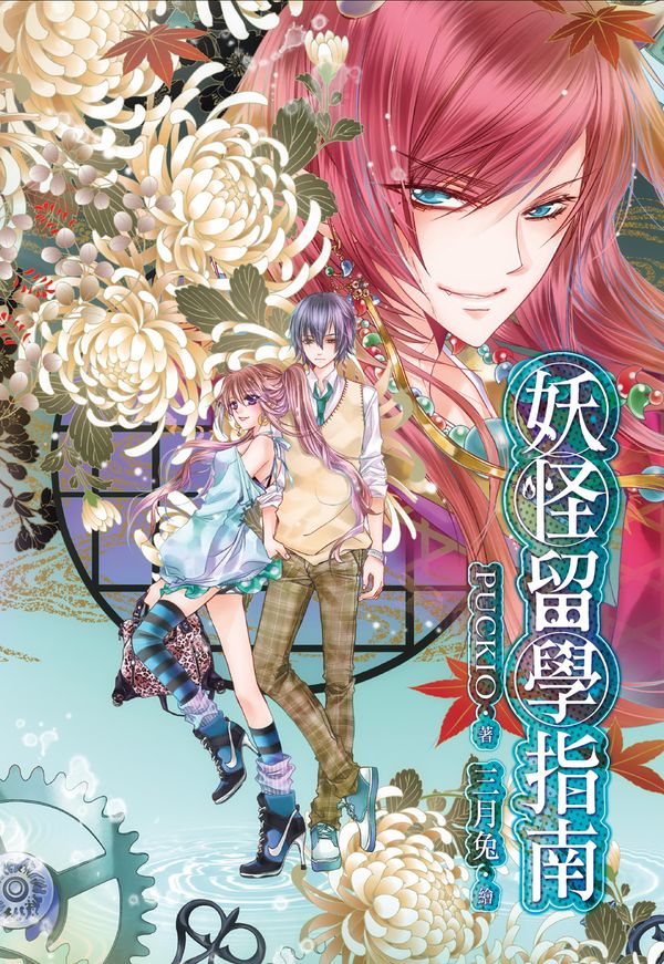 《妖怪留学指南》封面